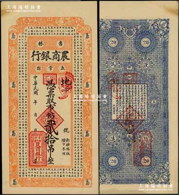 民国年（吉林五常县）农商银行市帖贰拾吊，上印北宋苏轼《潮州韩文公庙碑》古文，背印东晋陶渊明《五柳先生传》古文；海外回流品，罕见，九五成新