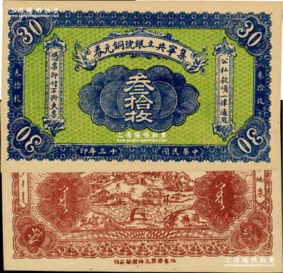 民国十三年（1924年）集宁共立银号铜元券叁拾枚，平地泉地名，背有蒙文；集宁，清代属察哈尔正红旗，1913年属绥远，1914年改属察哈尔，1928年再属绥远；少见，九八成新