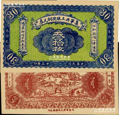 民国十三年（1924年）集宁共立银号铜元...