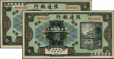殖边银行无年份美钞版伍圆共2枚连号，张家口地名，源于前辈藏家出品，九八成新