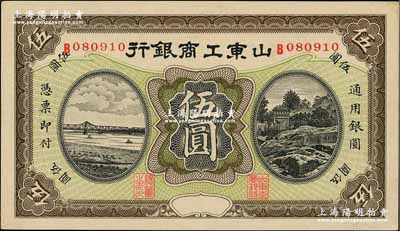 民国无年份版·山东工商银行伍圆，九五成新