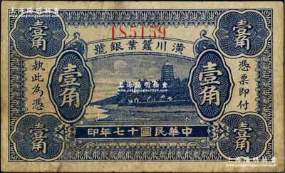 民国十七年（1928年）潢川蚕业银号壹角，上印杭州六和塔风景，由上海代印，形制美观；江南藏家出品，原票七成新