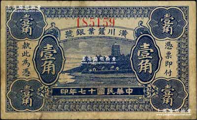 民国十七年（1928年）潢川蚕业银号壹角...