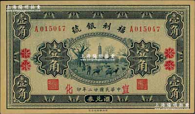 民国廿二年（1933年）福利银号汇兑券壹角，北平改宣化地名，资深藏家出品，九八成新