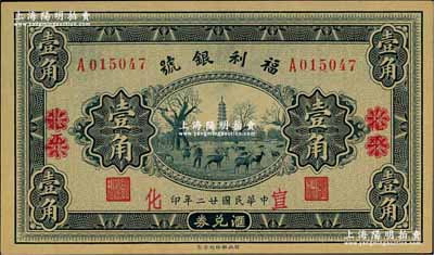 民国廿二年（1933年）福利银号汇兑券壹...