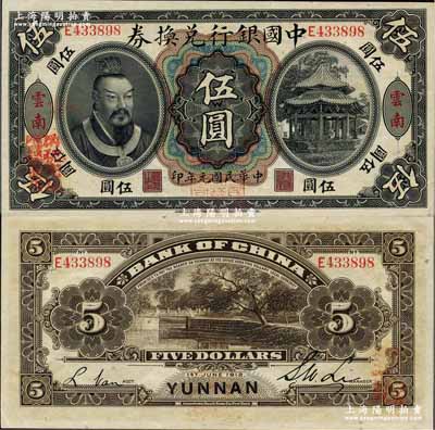 民国元年（1912年）中国银行兑换券黄帝像伍圆，云南地名，李士伟·范磊签名，正面盖“中华民国护国第一军总司令”红印及“纳税完粮盐课通用”红字；资深藏家出品，九八成新