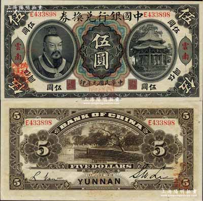 民国元年（1912年）中国银行兑换券黄帝...