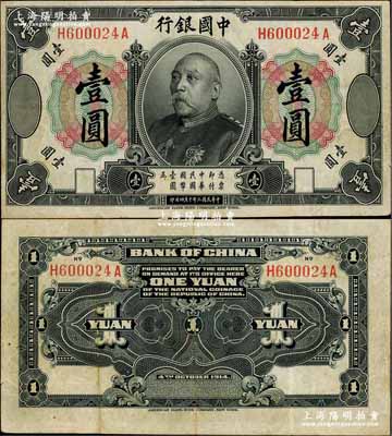 民国三年（1914年）中国银行袁世凯像壹圆，中国纸币之名誉品，少见，原票八成新