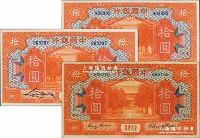 中国银行纸币3枚，详分：1918年桔色拾圆，福建地名，金还·郑煦签名；1930年桔色拾圆2枚，厦门地名，宋汉章·黄柏权签名；海外藏家出品，九八成新