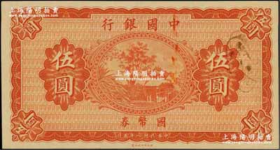 民国八年（1919年）中国银行国币券伍圆，无地名、无签名券，雕刻版印刷手感明显，九八成新（注：此钞坊间常见有假票，但均为平版印刷，集钞者需慎之。）