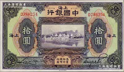 民国十三年（1924年）中国银行拾圆，上海地名，宋汉章·贝祖诒签名，九五成新
