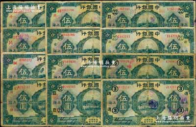 民国十五年（1926年）中国银行上海伍圆领券加字共12种不同，内含红色、黑色不同签名，详分：黑色签名加黑字“③·通”、“⑤·正”、“㉑·新”、“㉒·农”、“㉒·农(抹消)”、“㉙·银·法”、“㉚·企”，加红字“43·湘”、“45·发”、“56·裕金”；红色签名加红字“21·民”、“83·平”；六至七成新，敬请预览
