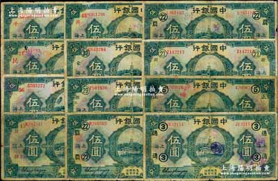 民国十五年（1926年）中国银行上海伍圆领券加字共12种不同，内含红色、黑色不同签名，详分：黑色签名加黑字“③·通”、“⑤·正”、“㉑·新”、“㉒·农”、“㉒·农(抹消)”、“㉙·银·法”、“㉚·企”，加红字“43·湘”、“45·发”、“56·裕金”；红色签名加红字“21·民”、“83·平”；六至七成新，敬请预览