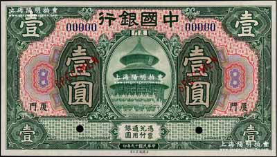 民国十九年（1930年）中国银行美钞版绿色壹圆样本券，厦门地名，九八成新