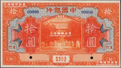 民国十九年（1930年）中国银行美钞版桔色拾圆样本券，厦门地名，九八成新