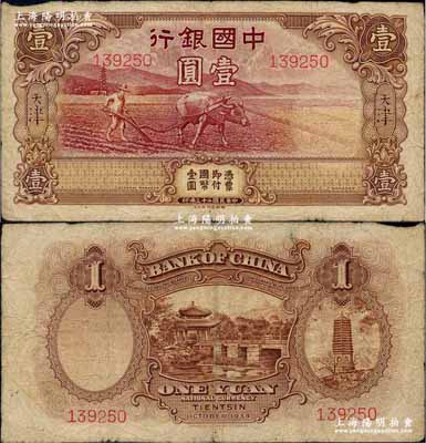 民国二十三年（1934年）中国银行牛耕地壹圆，天津地名，未正式发行券，亦为中国银行钞票之名誉品，原票七成新