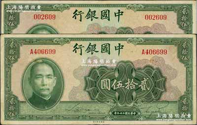 民国二十九年（1940年）中国银行贰拾伍圆共2枚，分别为无字轨和单字轨；台湾藏家出品，八成新
