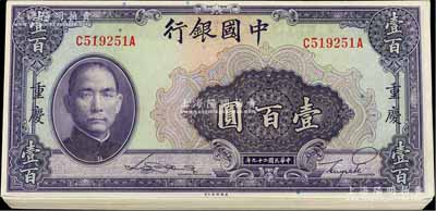 民国二十九年（1940年）中国银行美钞版壹百圆共22枚，重庆地名，部分连号，海外回流品，九八至全新