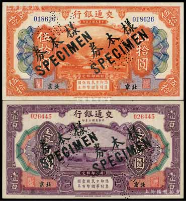 民国三年（1914年）交通银行伍拾圆、壹百圆共2枚不同，北京地名，正票改作样本券，曹汝霖·陈福颐签名，九五至九八成新