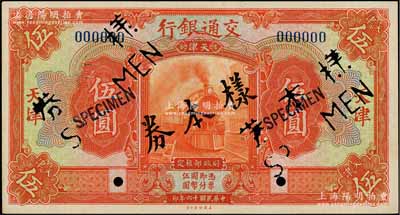 民国十六年（1927年）交通银行桔色伍圆样本券，正背共2枚，天津地名，少见，九八成新