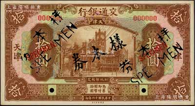 民国十六年（1927年）交通银行棕色拾圆样本券，正背共2枚，天津地名，九五成新