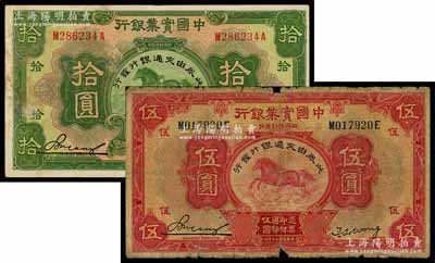 民国二十年（1931年）中国实业银行改交通银行伍圆、拾圆共2枚不同，前辈藏家出品，六至近八成新