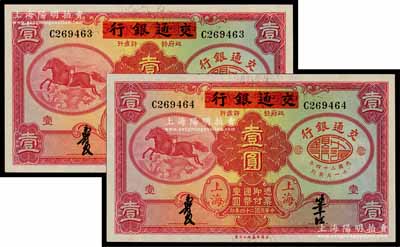 民国二十四年（1935年）中国实业银行改交通银行红飞马壹圆共2枚连号，C字轨；前辈藏家出品，九八至全新