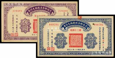 民国十一年（1922年）交通部京汉铁路支付券（第32期）伍圆、交通部京绥铁路支付券（第24期）拾圆共2枚不同，其中伍圆券票上有印刷折白，九至九五成新