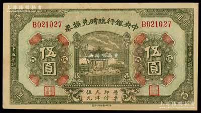 民国十五年（1926年）中央银行临时兑换券伍圆，背印国民革命军总司令部蒋中正之告示；台湾藏家出品，九五成新