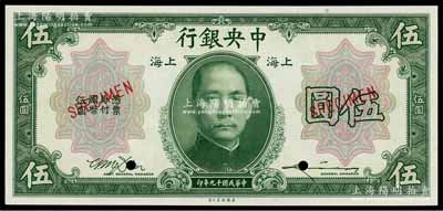 民国十九年（1930年）中央银行美钞版伍圆样本券，上海地名，李骏耀·田亦民绿签名，全新
