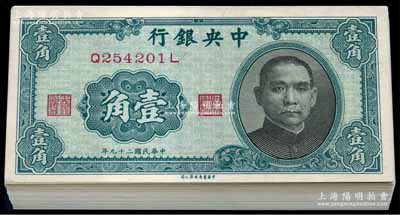 民国二十九年（1940年）中央银行中华版壹角共98枚连号，为原封百枚内缺第02号和100号两枚；海外回流品，全新