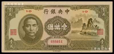 民国三十六年（1947年）中央银行中华版“大山水”壹万圆，海外藏家出品，九成新