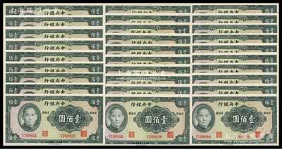 民国三十年（1941年）中央银行保安版壹佰圆共29枚连号，海外回流，全新绝品