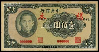 民国三十年（1941年）中央银行保安版壹佰圆样本券，正背共2枚，有黄斑，未折九成新