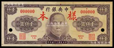 民国三十四年（1945年）中央银行保安版紫色壹仟圆样本券，正背共2枚，有黄斑，未折近九成新