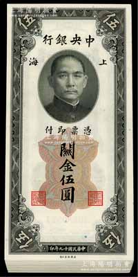 民国十九年（1930年）中央银行关金美钞版伍圆共50枚，部分连号，海外回归之全新一流品相