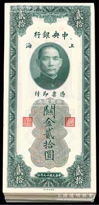 民国十九年（1930年）中央银行关金美钞版贰拾圆共82枚，部分连号，海外回归之全新一流品相