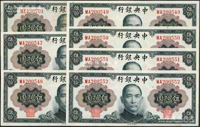 1945年中央银行金圆券美钞版孙像伍拾圆共7枚，其中6枚连号，双字轨，孔祥熙·李骏耀签名；除1枚有黄斑九成新外，其余均为九八成新