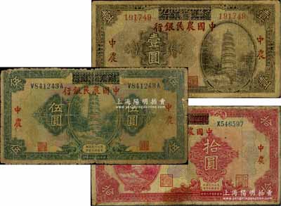 民国十八年（1929年）湖北省银行改中国农民银行壹圆、伍圆、拾圆共3枚全套，其中2枚有修补，六至七成新