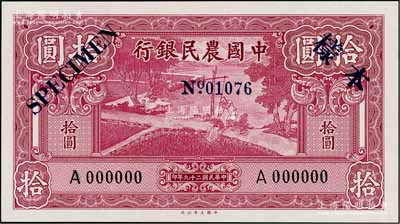 民国二十九年（1940年）中国农民银行大业版拾圆样本券，正背共2枚，九八成新