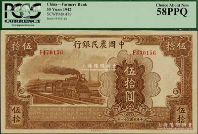 民国三十一年（1942年）中国农民银行大东版伍拾圆，单字轨，九八成新
