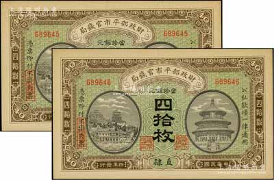 民国四年（1915年）财政部平市官钱局当拾铜元四拾枚共2枚连号，直隶地名；源于前辈名家之遗存，九八成新