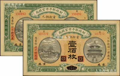 民国四年（1915年）财政部平市官钱局当拾铜元壹佰枚共2枚，黑龙江改京兆地名，源于前辈名家之遗存，九五成新