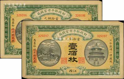 民国四年（1915年）财政部平市官钱局当拾铜元壹佰枚共2枚连号，江西地名，源于前辈名家之遗存，边有小损，未折八五成新