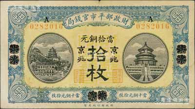 民国八年（1919年）财政部平市官钱局当拾铜元拾枚，烟台改京兆地名；资深藏家出品，八成新