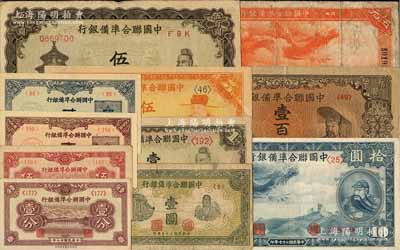 中国联合准备银行纸币11种，详分：1938年壹分、壹角、贰角、大龙伍圆、小龙拾圆，1939年伍分，1944年壹圆，无年份版孔子壹圆、桔大殿岳飞伍圆、左楼阁右帝壹百圆、双凤伍百圆；前辈藏家出品，七至九五成新