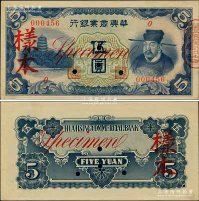 华兴商业银行（1939年）岳飞像伍圆样本券，属未正式发行，内有水印；此钞目前为之仅见，堪称日伪纸币之鼎级大珍品，亦属数十年来首度公诸于拍卖，诚可遇而不可求也；源于台湾陈吉茂先生之经典秘藏，且为2013年天津宝坻《中国第二届历代纸币展图集》第273页之图片原物，九五成新