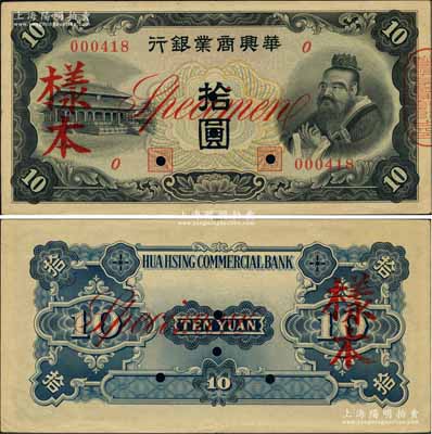 华兴商业银行（1939年）孔子像拾圆样本券，属未正式发行，内有水印；此钞目前为之仅见，堪称日伪纸币之鼎级大珍品，亦属数十年来首度公诸于拍卖，诚可遇而不可求也；源于台湾陈吉茂先生之经典秘藏，且为2013年天津宝坻《中国第二届历代纸币展图集》第273页之图片原物，九成新