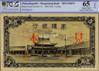 蒙疆银行（1944年）小庙图五角见本，（6）号券，全新