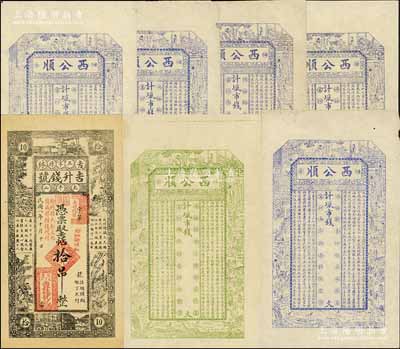 民间钞票7枚，详分：（吉林五常县）吉升钱号1919年吉帖拾吊；（烟台）西公顺市钱未填用券绿色1枚、蓝色5枚；七至九五成新